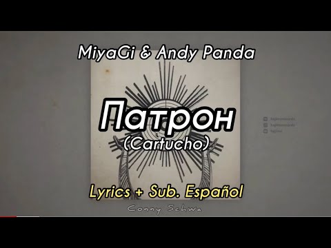 Miyagi x Andy Panda - Патрон