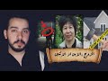 قصة الاختفاء المحير للصينية ليانجي كو انوجدت باغرب طريق والفاعل صدمة قضية محلولة 