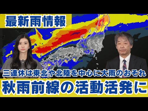 【大雨情報】三連休は秋雨前線の活動活発に 東北や北陸を中心に大雨のおそれ