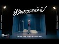 ชั่วคราวตลอดไป - MARINA BALENCIAGA [Official Teaser]