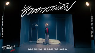 ชั่วคราวตลอดไป - MARINA BALENCIAGA [Official Teaser]