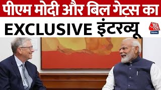 PM Modi Bill Gates News: बिल गेट्स और प्रधानमंत्री मोदी की खास मुलाकात, AI पर की चर्चा | Aaj Tak