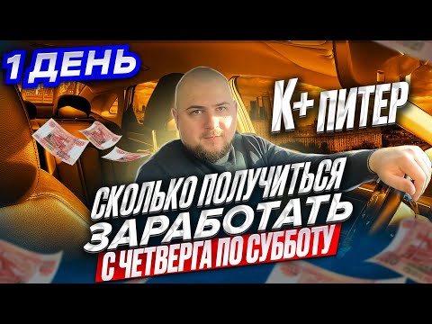 СКОЛЬКО ПОЛУЧИТЬСЯ ЗАРАБОТАТЬ С ЧЕТВЕРГА ПО СУББОТУ || 1 ДЕНЬ|| К+ ПИТЕР