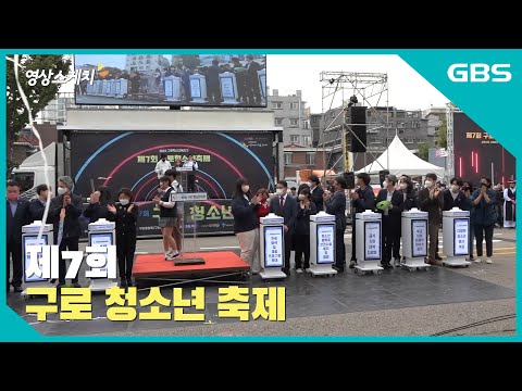 영상스케치_제7회 구로 청소년 축제