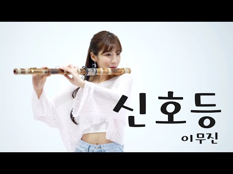 신호등 - 이무진 하이라이트 부분 대금 커버연주🎶 #shorts #쇼츠