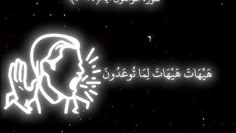سوره المؤمنين! الايه 34_40(هيهات هيهات لما توعدون) القارئ الشيخ ياسر الدوسري ✨🤲❤#سورة_المؤمنون