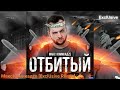 Макс КомикадZе, Простор - Отбитый [ExclUsive Remix]