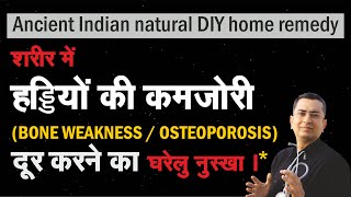 हड्डियों को मज़बूत करने का प्राकृतिक घरेलू नुस्ख़ा | Natural homemade remedy to control osteoporosis