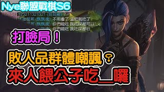 【Nye實況】聯盟戰棋S6 ─ 獨家天胡開始敗人品？鬥槍逆轉打臉吃雞 來人餵公子吃屎囉！｜雲頂之弈S6 TFT S6
