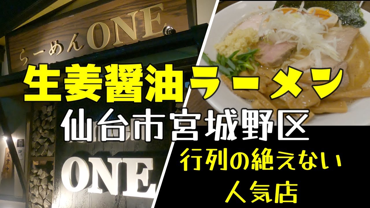 らーめんone さんで 生姜醤油全部入りらーめん を食べてきました 宮城県 仙台市 宮城野区 ラーメン Youtube