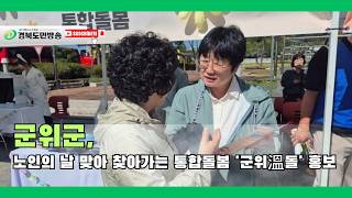 군위군, 노인의 날 맞아 찾아가는 통합돌봄 '군위溫돌' 홍보..