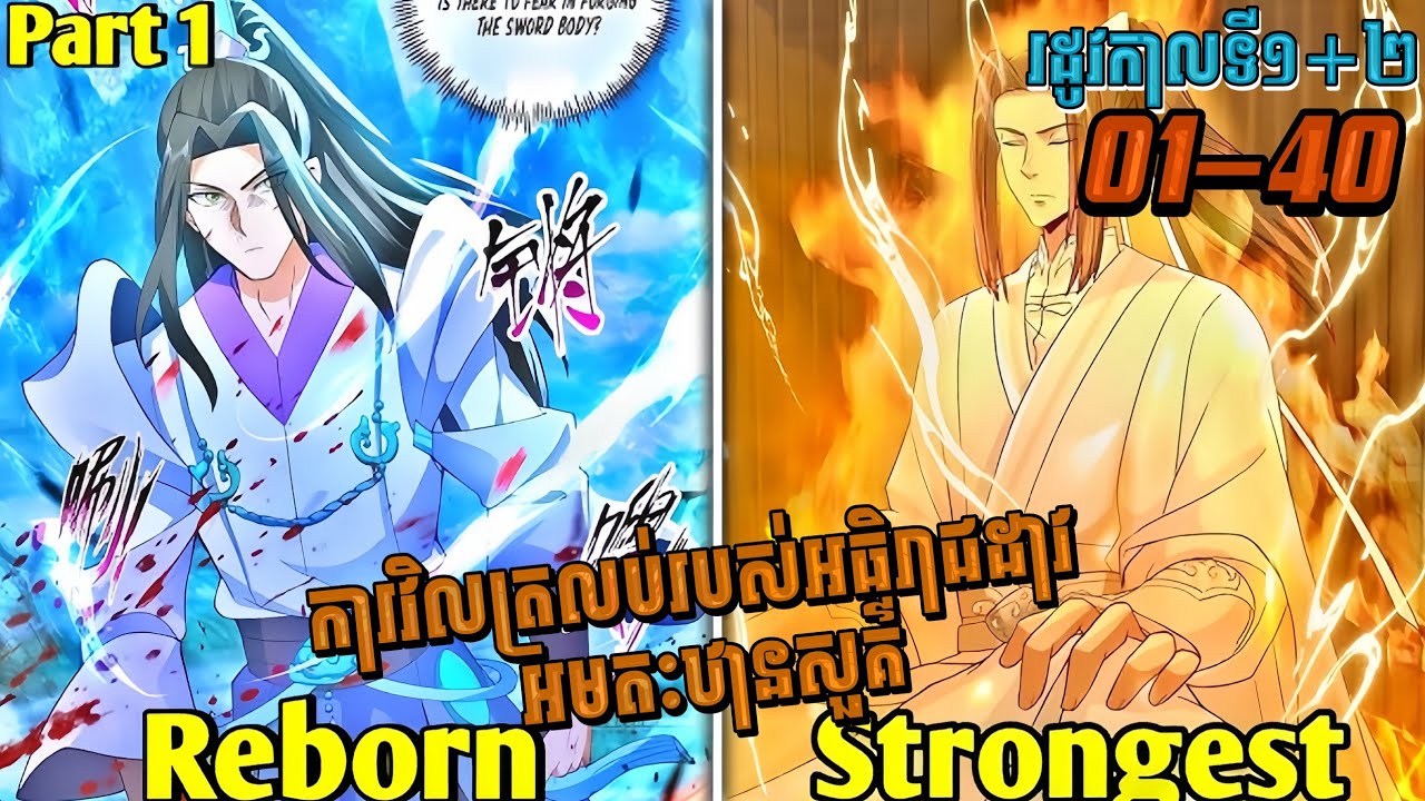 រឿងការវិលត្រលប់របស់អធិរាជដាវអមតៈឋានសួគ៌ [រដូវកាលទី១+២] ភាគ01-40 || by Fu piphopkun