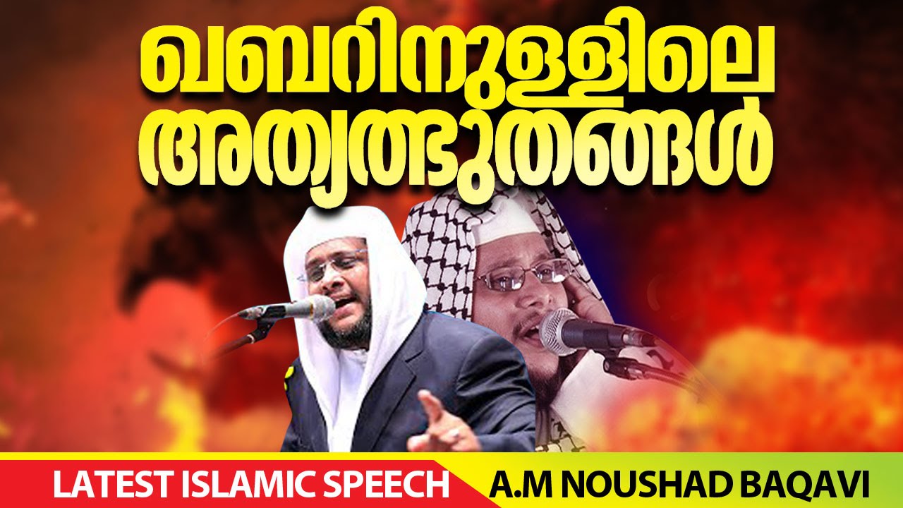 ഖബറിനുള്ളിലെ അത്യത്ഭുതങ്ങൾ│ NoushadBaqavi Islamic Speech in Malayalam│Qabarinullile Athyalbuthangal