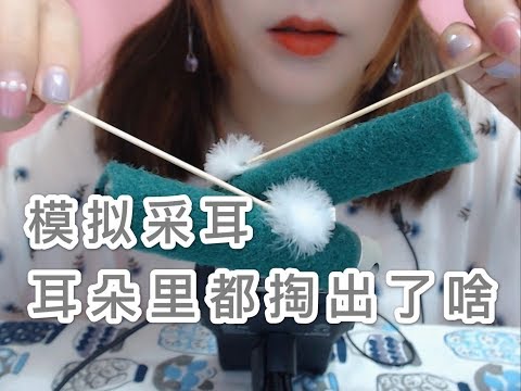 【中文ASMR】小姐姐模拟采耳，看看都掏出了啥？！超苏胡