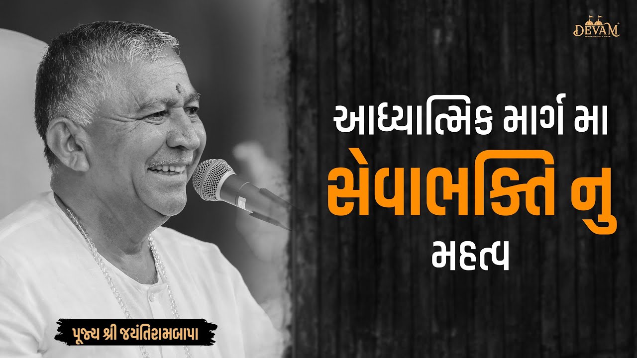 Adhyatmik marg ma seva bhakti nu mahatva || Jayantirambapa