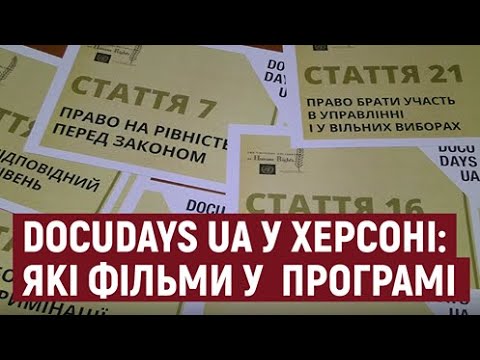 Суспільне Херсон: У Херсоні проходить міжнародний фестиваль документального кіно про права людини Docudays UA Суспільне Херсон: У Херсоні проходить міжнародний фестиваль документального кіно про права людини Docudays UA