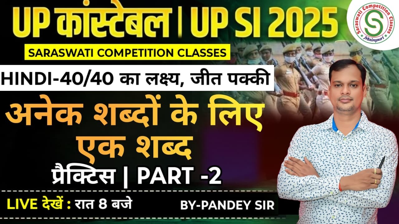 Top 60+ अनेक शब्दों के लिए एक शब्द RO ARO Hindi, Anek Shabdo ke Liye ek Shabd, vivek pandey sir Sir