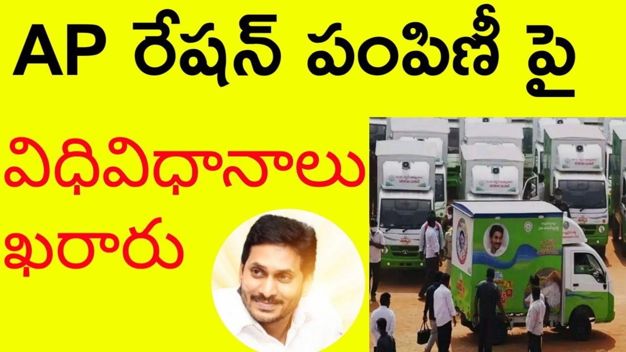 AP రేషన్ పంపిణీ పై విధివిధానాలు ఖరారు||ap ration distribution ...