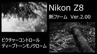 Nikon Z8 新ピクチャーコントロール　ディープトーンモノクローム