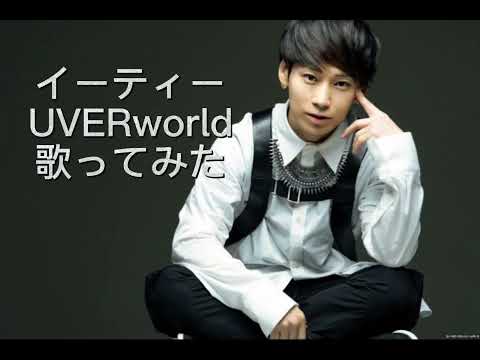 イーティー/UVERworld歌ってみたお