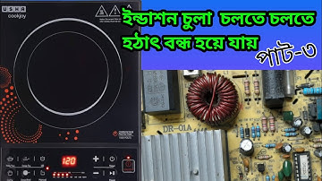 ইন্ডাকশন চুলা মেরামত করা, ইন্ডাশন চুলা কারেন্ট দিলে হঠাৎ বন্ধ হয়ে যায়।। Infrared cooker repair