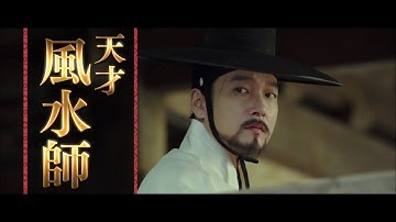 映画『風水師 王の運命を決めた男』予告編　最高の運気を宿す地相“明堂(めいどう)”を求める者たちの野望と陰謀が渦巻く壮大な史劇エンターテインメント！