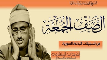 رائعة الصف والجمعة من نوادر تسجيلات إذاعة دمشق خشوع وإتقان يعانق الأرواح من درر التلاوات