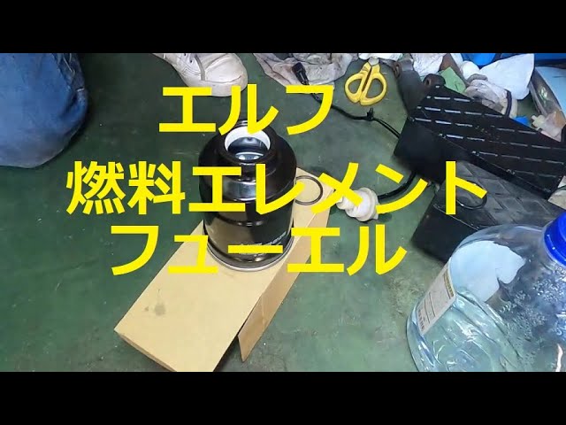NKR81 エルフ フューエルエレメント 燃料エレメント 交換 動画