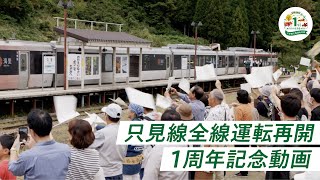 【JR只見線】2023.10.1 全線運転再開1周年記念動画