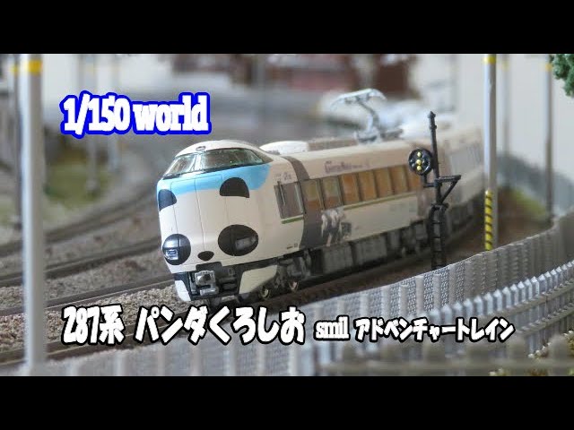 Nゲージ鉄道模型 【287系 パンダくろしお「smile アドベンチャー