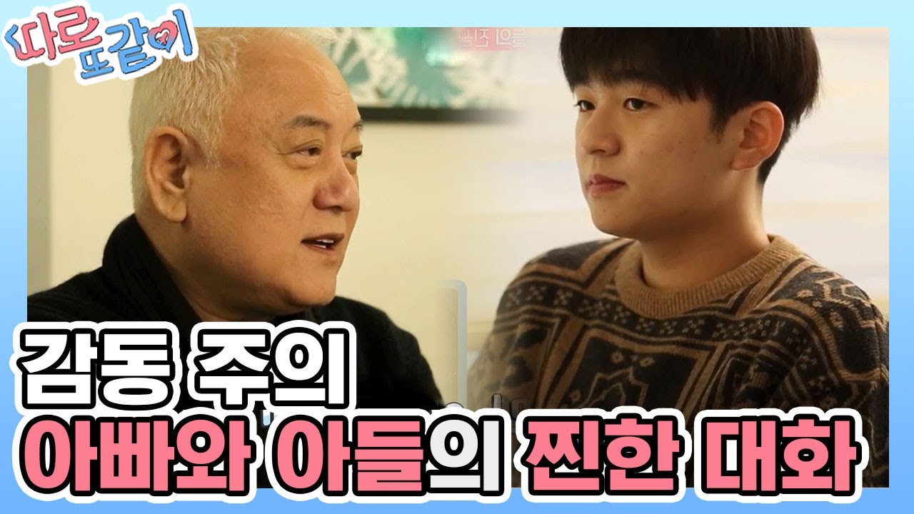 ※부모님들 필수 시청※ 아프고 난 후 변한 김한길의 자식 교육관!? │#따로또같이 181125 EP8 #04