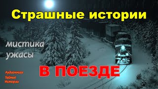 картинка: Аудиокнига 🎧В ПОЕЗДЕ  Мистика Ужасы #полнаяверсия