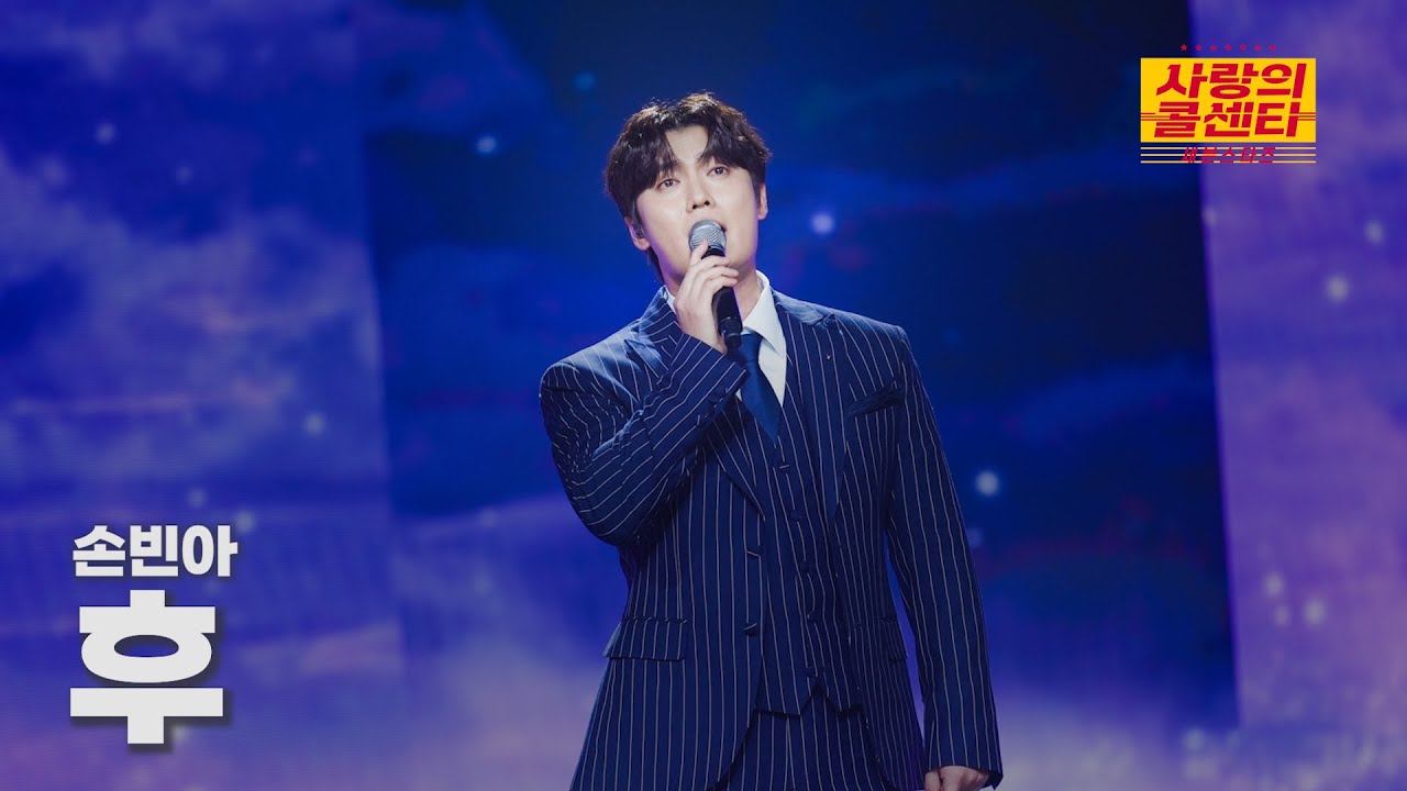 [클린버전] 손빈아 - 후 ⭐️사랑의 콜센타:세븐스타즈 27화⭐️ TV CHOSUN 251113 방송