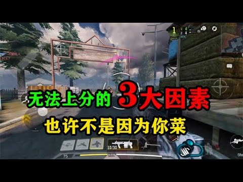 使命召唤手游：总赢不了的客观因素，也许这3条才是根本原因！