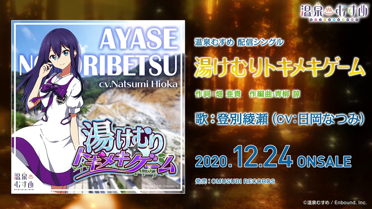 温泉むすめ 登別綾瀬 Cv 日岡なつみ の新曲が配信シングルとしてリリース 超 アニメディア