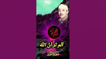 تلاوه خاشعه لماتيسر من سوره النور.للشيخ/عبدالباسط عبدالصمد #اكسبلور