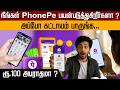 நீங்கள் PhonePe பயன்படுத்துகிறீர்களா ? அப்போ கட்டாயம் பாருங்க... ரூ.100 அபராதமா ? | PTD