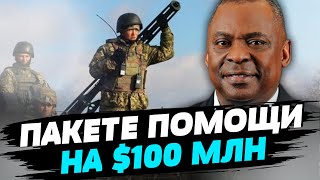 Тайный визит! Глава Пентагона Ллойд Остин встретился с  Зеленским и передал пакет военной помощи