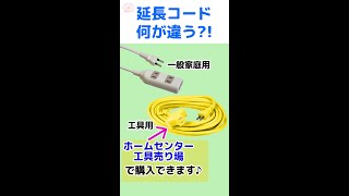 家庭用と工具用『延長コード』は何が違う？丈夫で扱いやすいのは工具用延長コード!!【DIY】【藤原産業】#Shorts