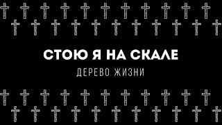 [Дерево Жизни] Стою я на скале | Lyrics