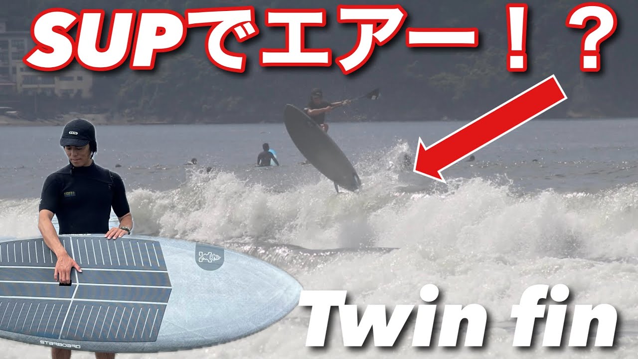 SUPでエアー⁉️】新作ツインフィンが最強過ぎる！ - YouTube