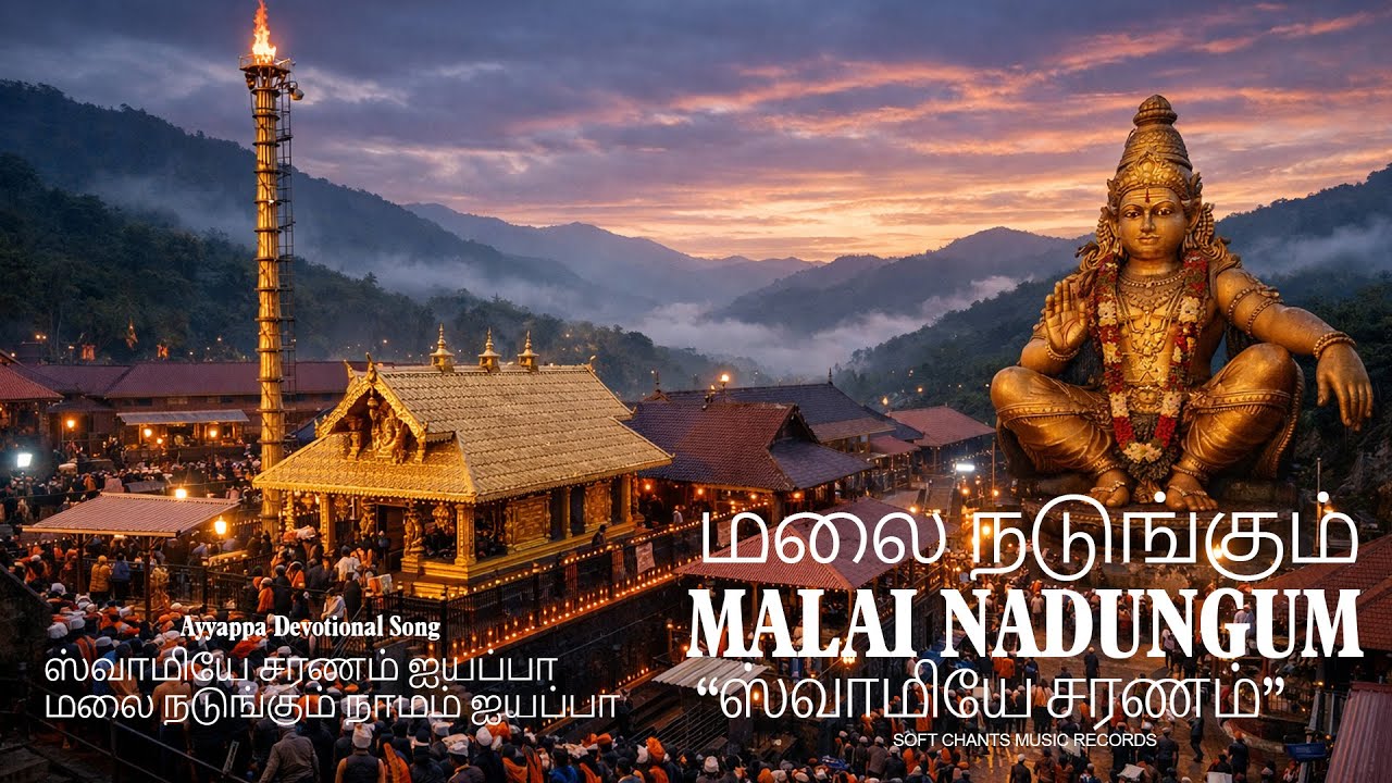 Malai Nadungum Naamam Ayyappa | மலை நடுங்கும் நாமம் ஐயப்பா | Ayyappa Devotional Song