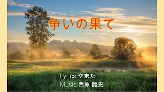 【巡音ルカ】争いの果て【オリジナル】