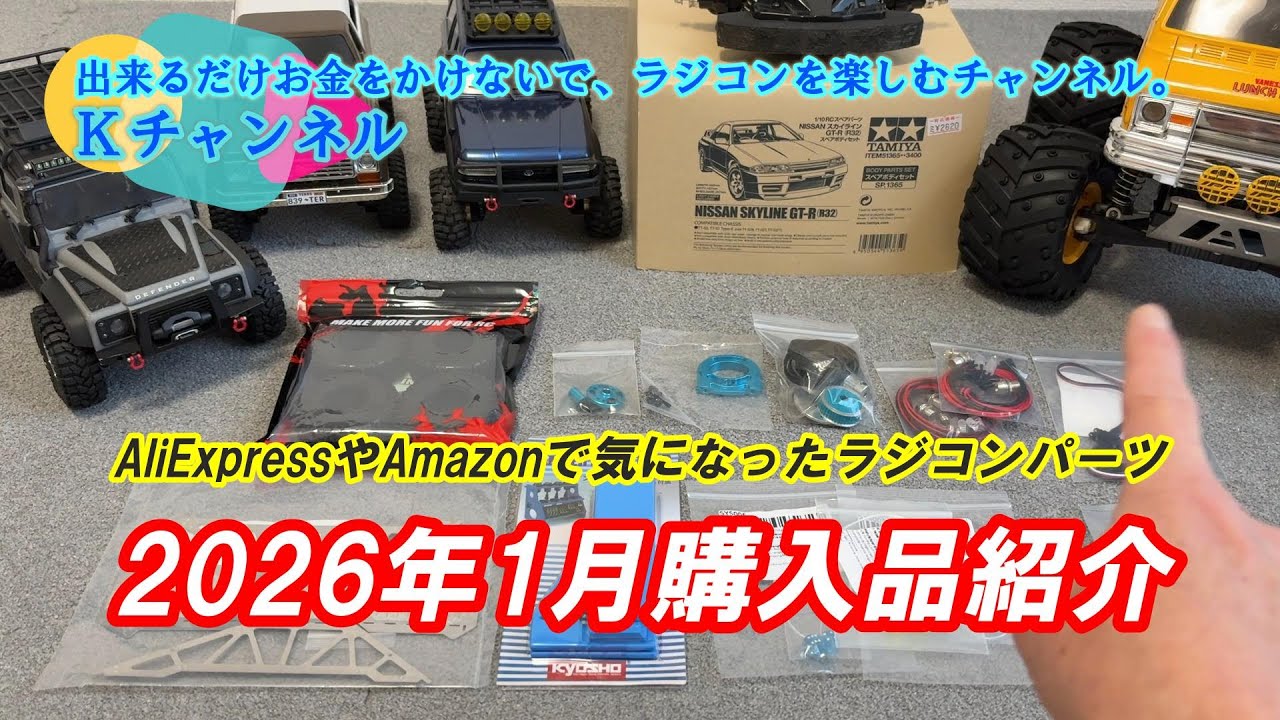 26.2.3【2026年1月購入品紹介】AliExpressやAmazonで気になったラジコンパーツを買ってみました🤗