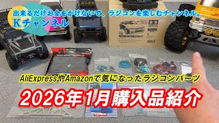 26.2.3 [January 2026 Purchase Introduction] I bought some RC parts