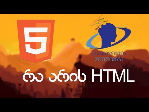 რა არის HTML?