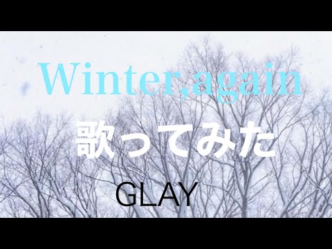 Winter,again　GLAY　歌ってみた。　歌詞字幕有り