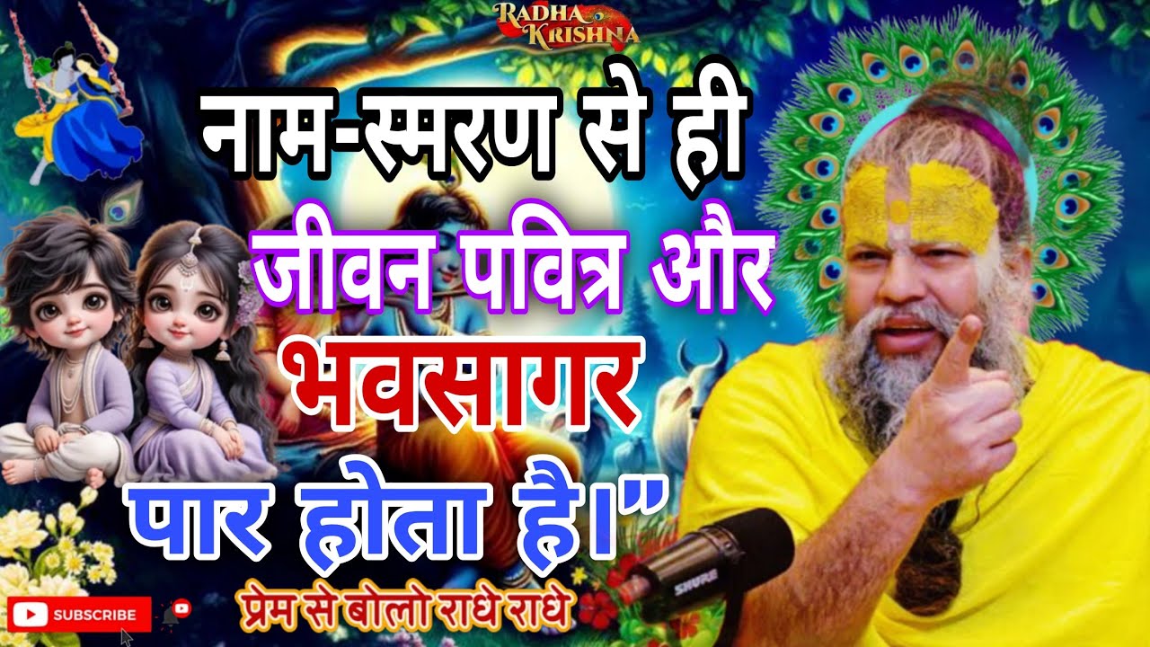 “नाम-स्मरण से ही जीवन पवित्र और भवसागर पार होता है।” 