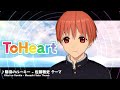 『ToHeart』佐藤雅史テーマ曲：期待のルーキー