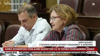 ΚΑΜΙΑ ΕΝΗΜΕΡΩΣΗ ΣΤΟΝ ΔΗΜΟ ΙΩΑΝΝΙΤΩΝ ΓΙΑ ΤΟ ΤΟΠΙΚΟ ΠΟΛΕΟΔΟΜΙΚΟ ΣΧΕΔΙΟ